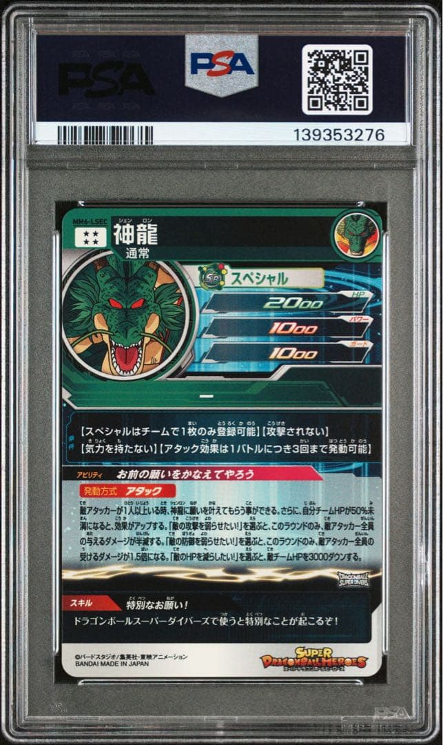 ドラゴンボールヒーローズ mm6-lsec PSA10 神龍 - メルカリ