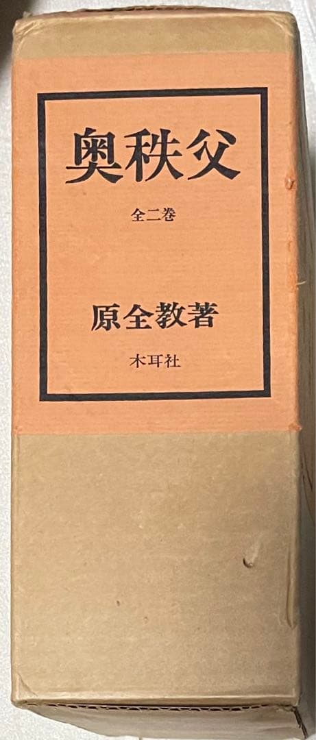 原全教著 奥秩父 全二巻 木耳社版