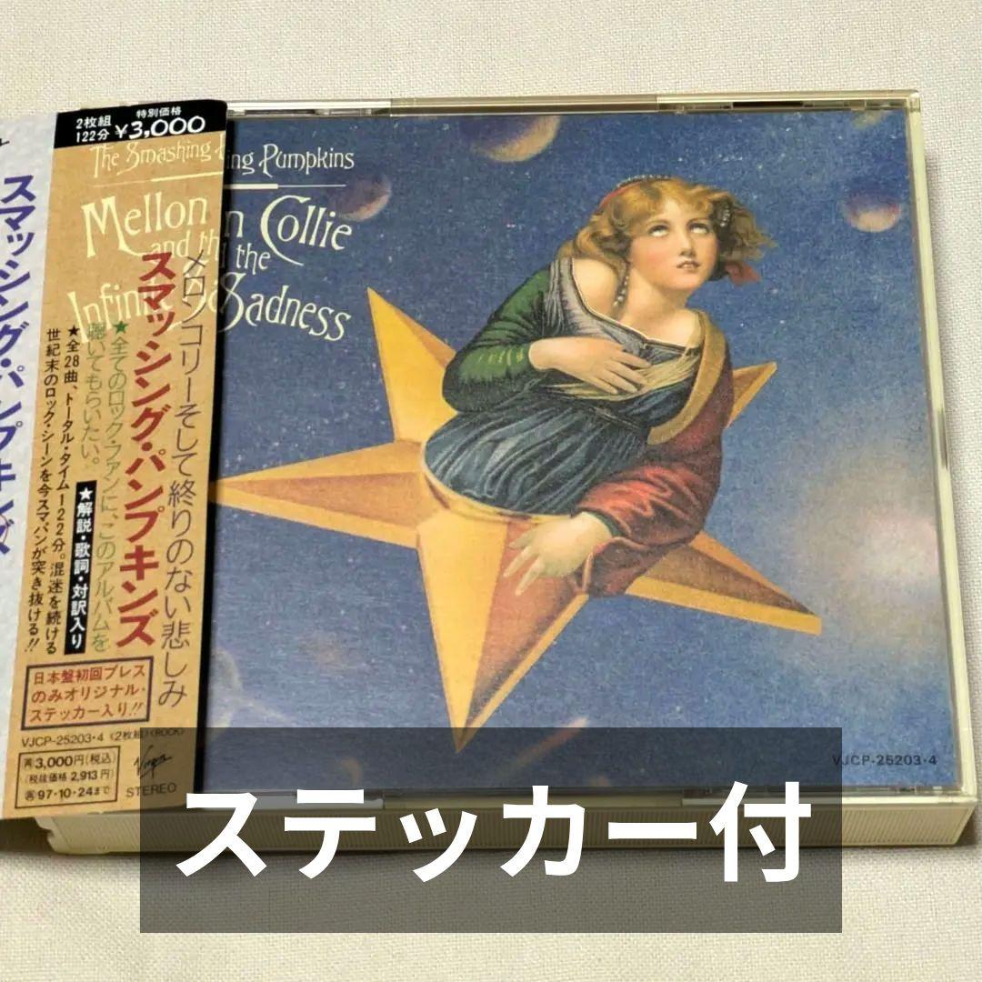 スマッシングパンプキンズ / メロンコリーそして終わりのない悲しみ 2