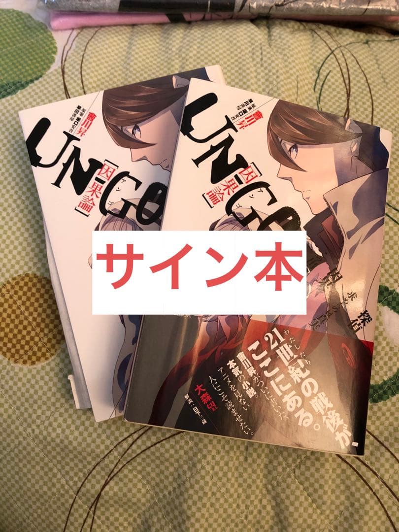 UN-GO 直筆サイン本 因果論 會川 昇 アンゴ - メルカリ