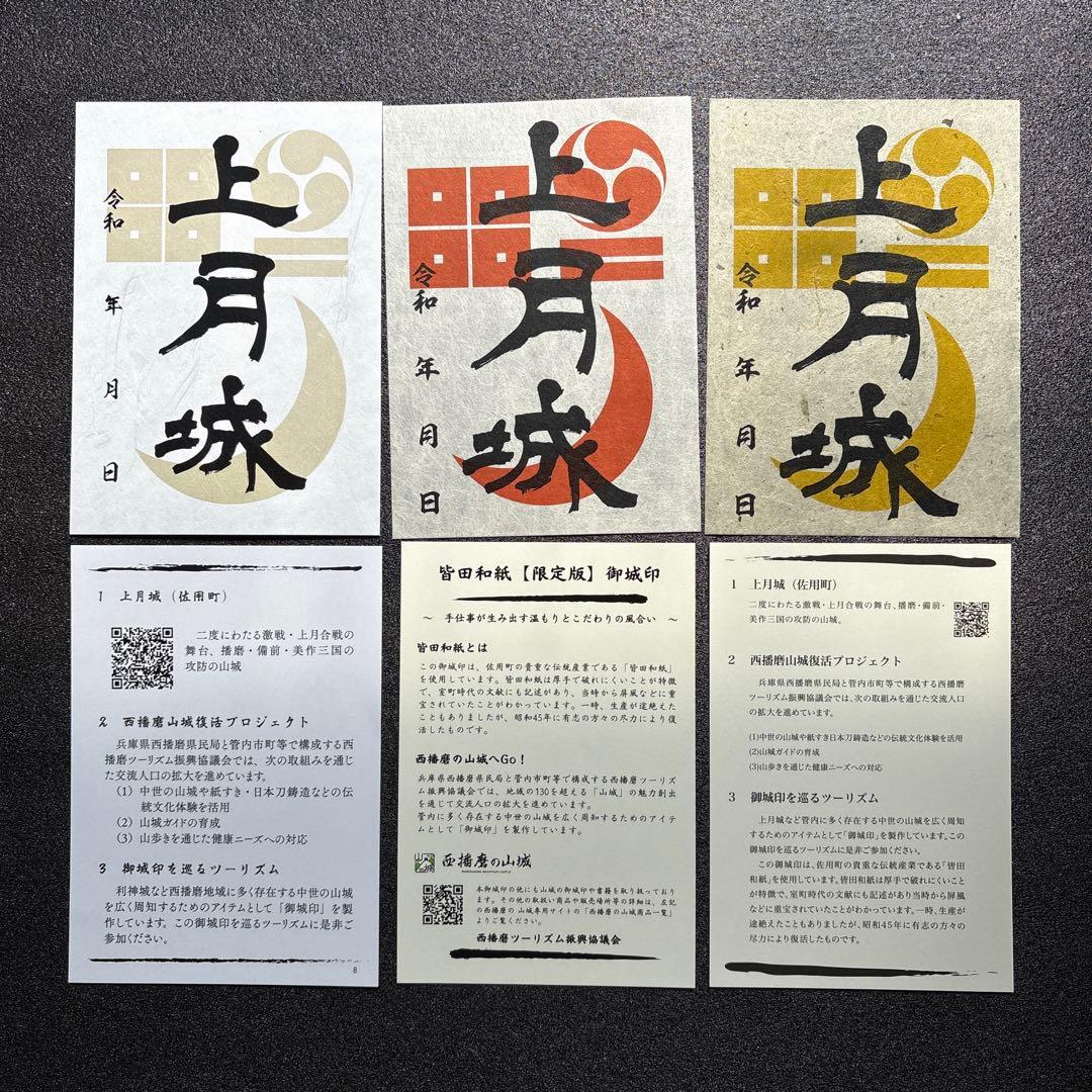 兵庫県 上月城 御城印 3種セット - メルカリ