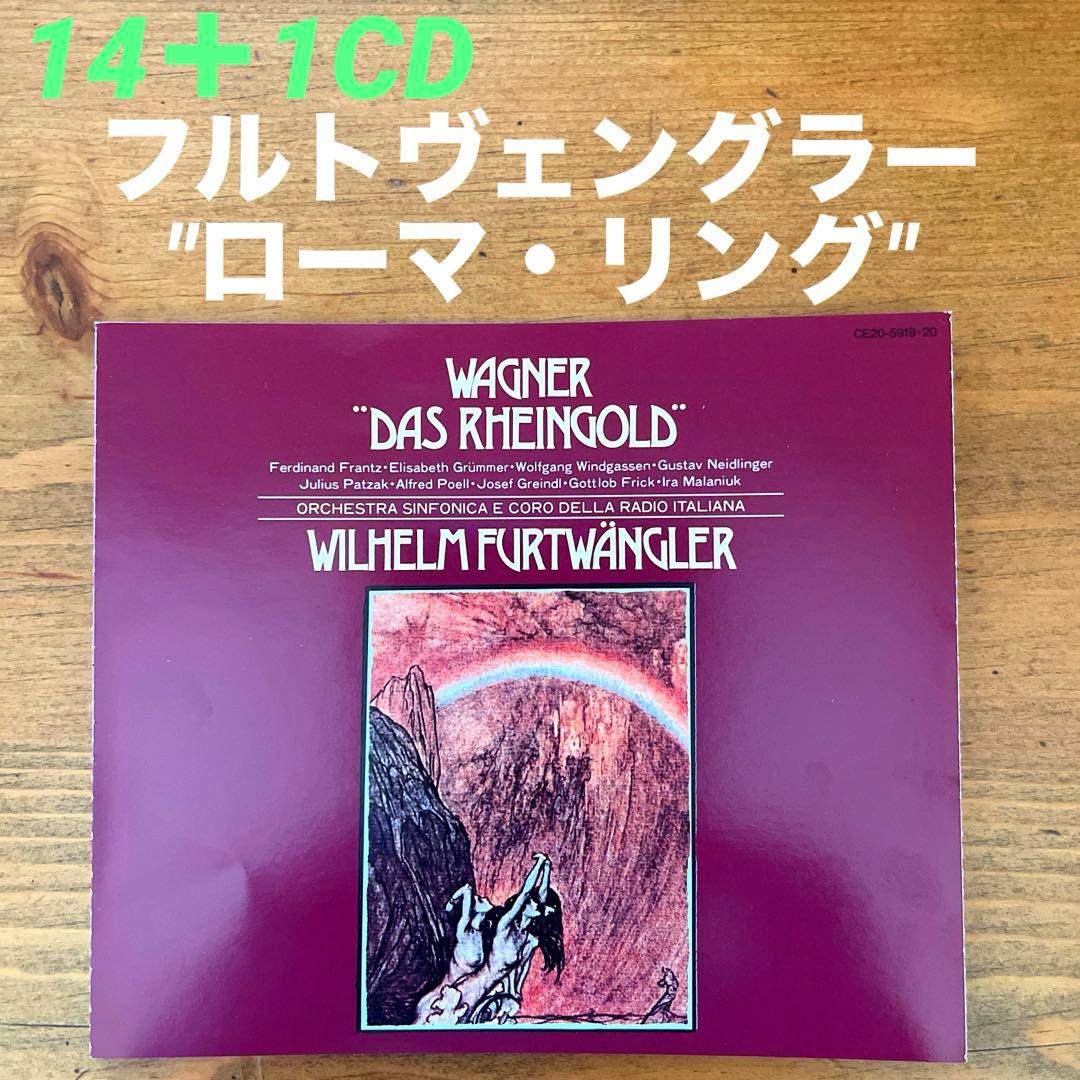 フルトヴェングラー/ワーグナー ニーベルングの指環 RAIローマ響15CD ニーベルングの指環』全曲 フルトヴェングラー＆RAIローマ交響楽団