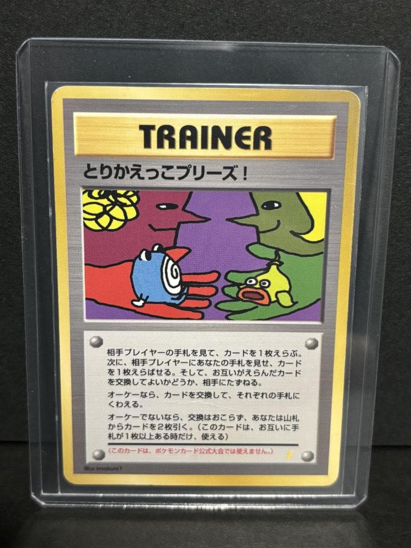 とりかえっこプリーズ！(渦巻きホロ) 旧裏 - メルカリ