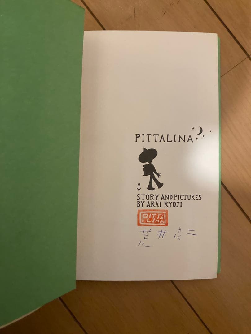 PITTALINA ピッタリーナ 荒井良二 全国で限定798部発行の超希少本