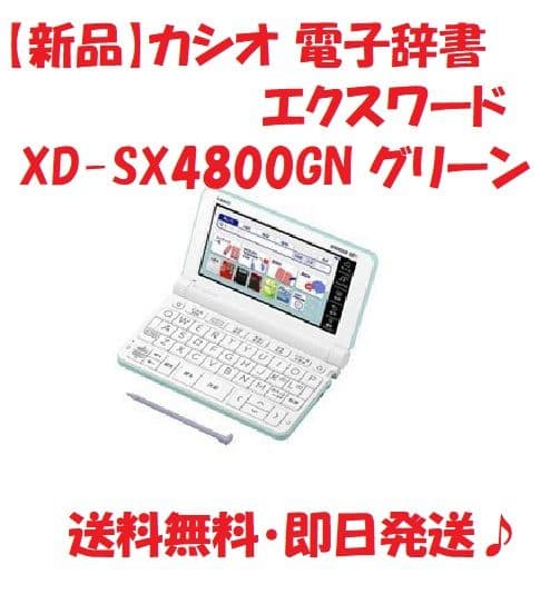 【新品】カシオ 電子辞書 エクスワード XD-SX4800GN グリーン カシオ エクスワード XD-SX4800GN [グリーン] 価格比較 - 価格.com