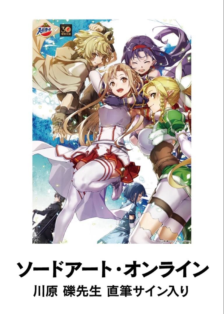 ソードアートオンライン川原礫直筆サイン入り SAO コラボキャンペーン