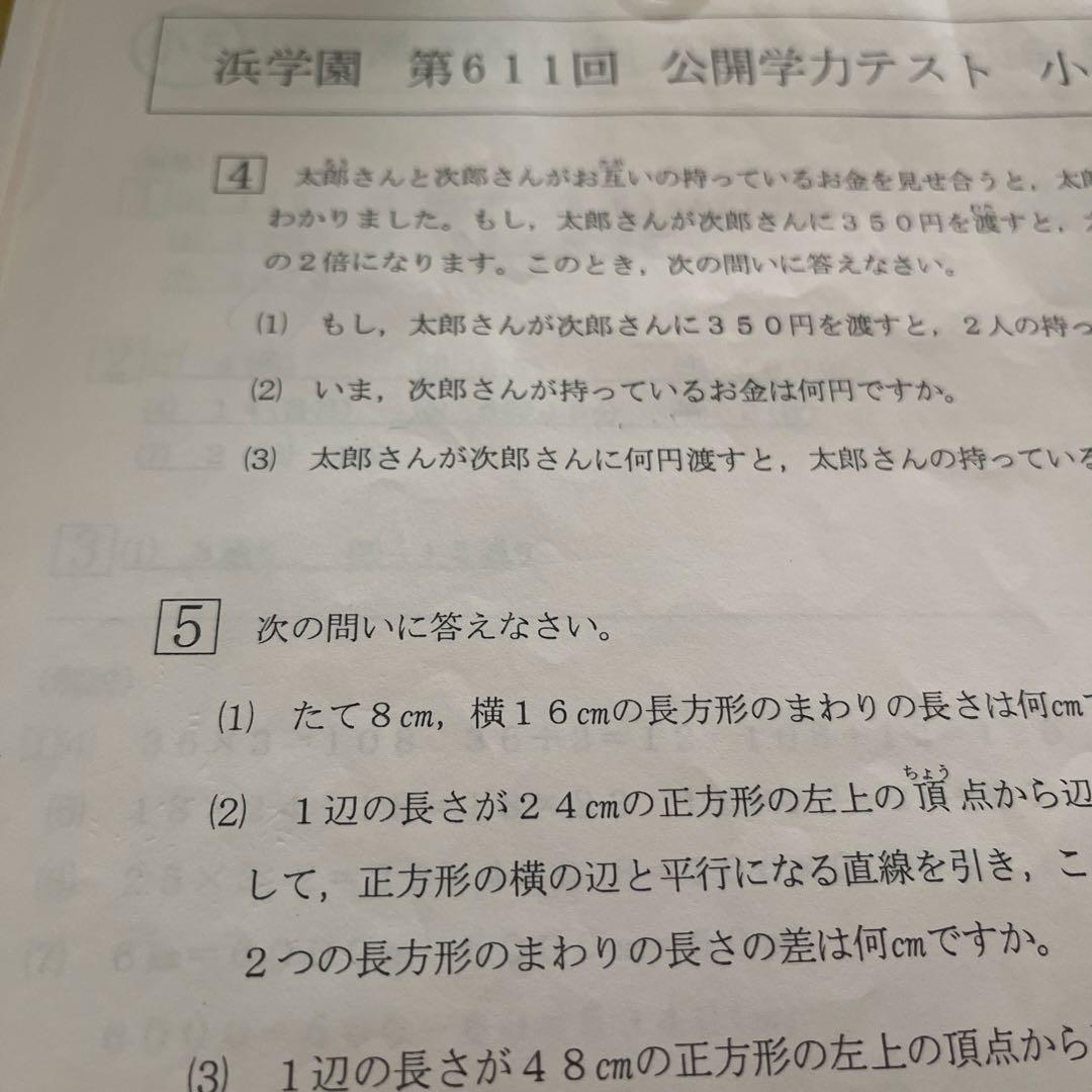 2024年度 浜学園小5 公開学力テスト 算数1年分 - メルカリ