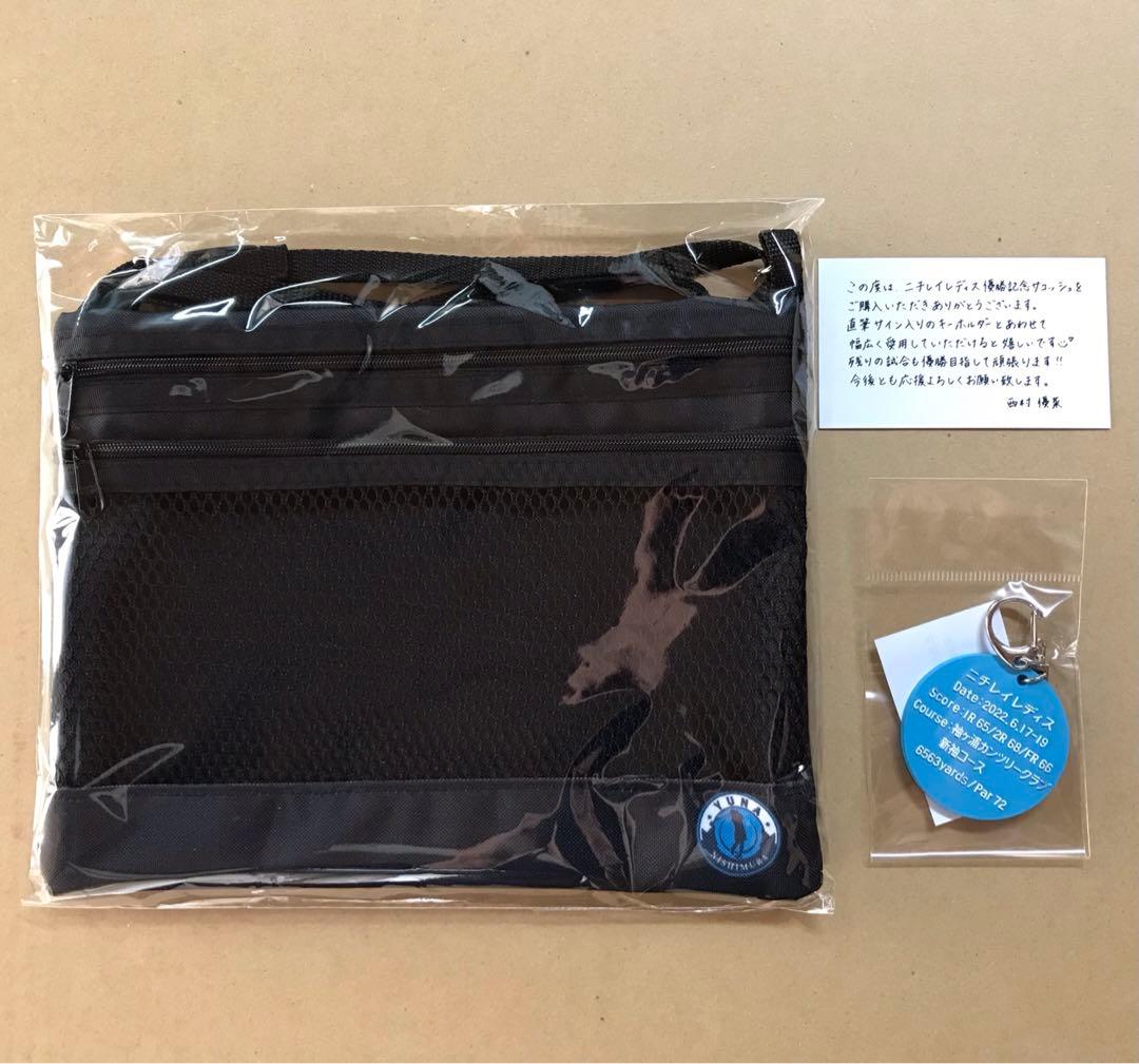 直筆サイン】西村優菜プロ／ニチレイレディス優勝記念 サコッシュ