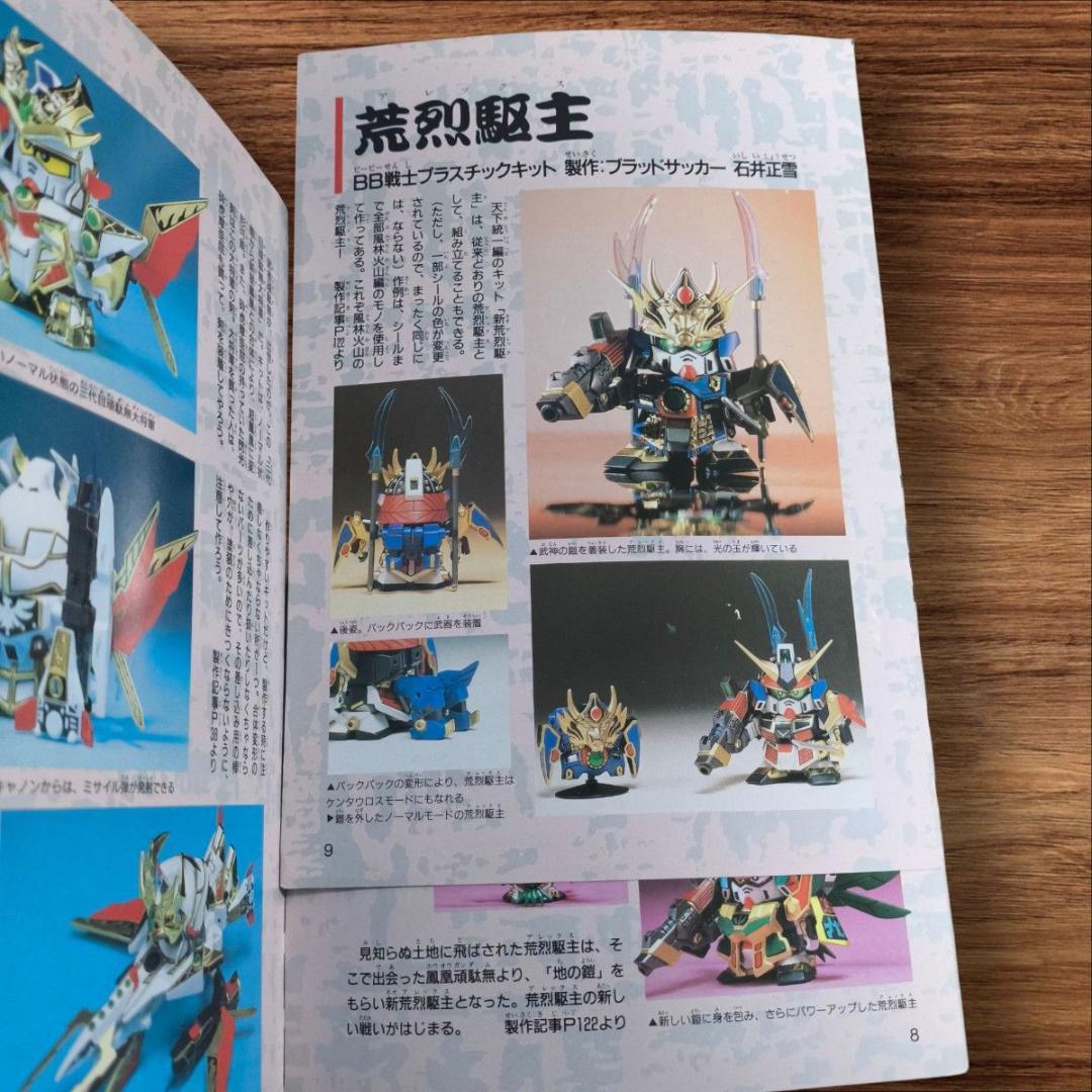 希少品】 1991年 初版 BB戦士の作り方 SDガンダム - メルカリ