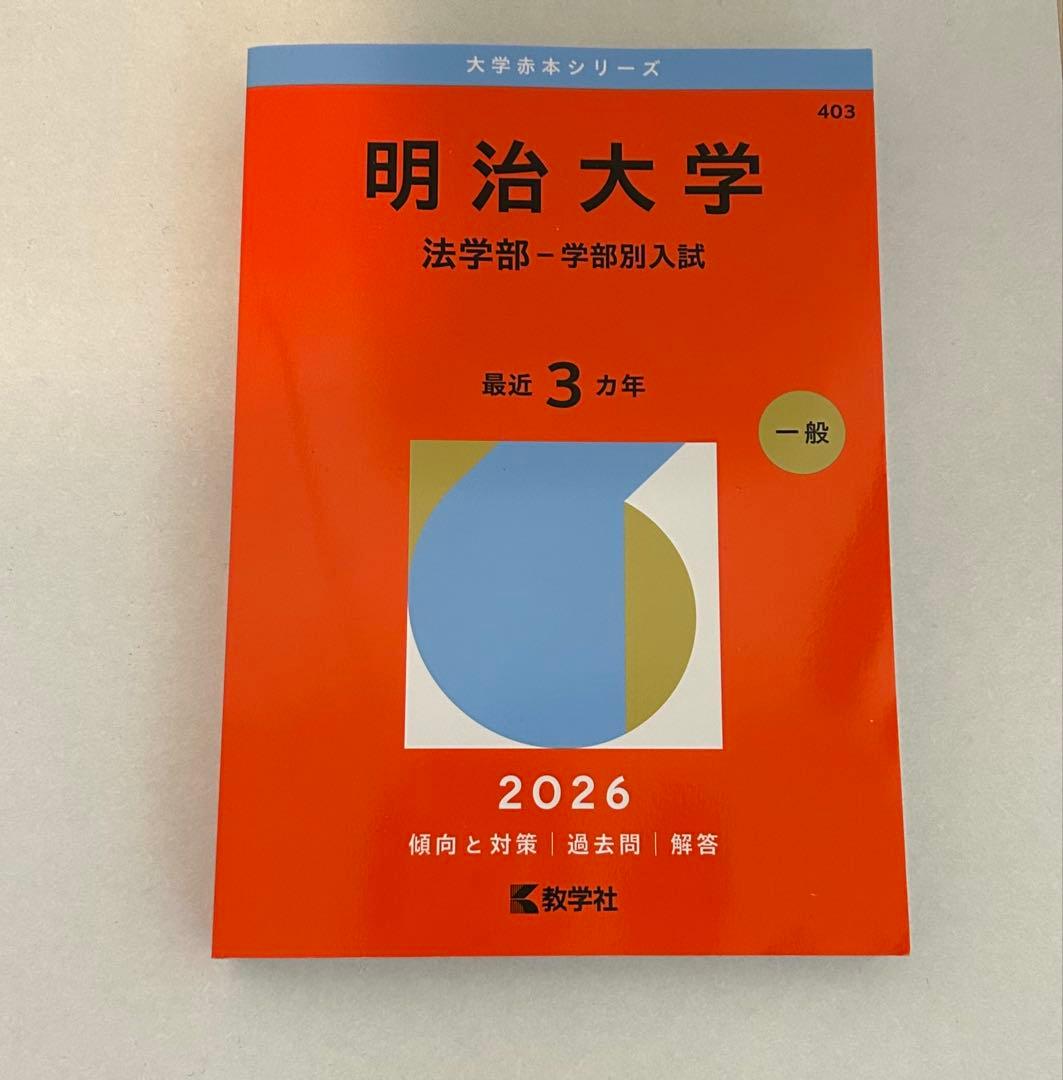 明治大学 法学部 - 学部別入試 2026 赤本 - メルカリ