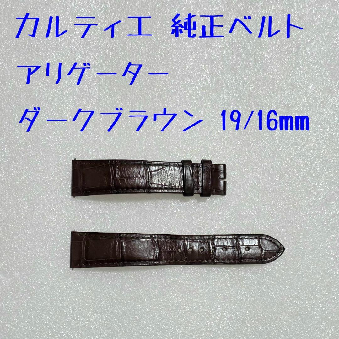 カルティエ 純正ベルト ダークブラン アリゲーター 19mm - メルカリ