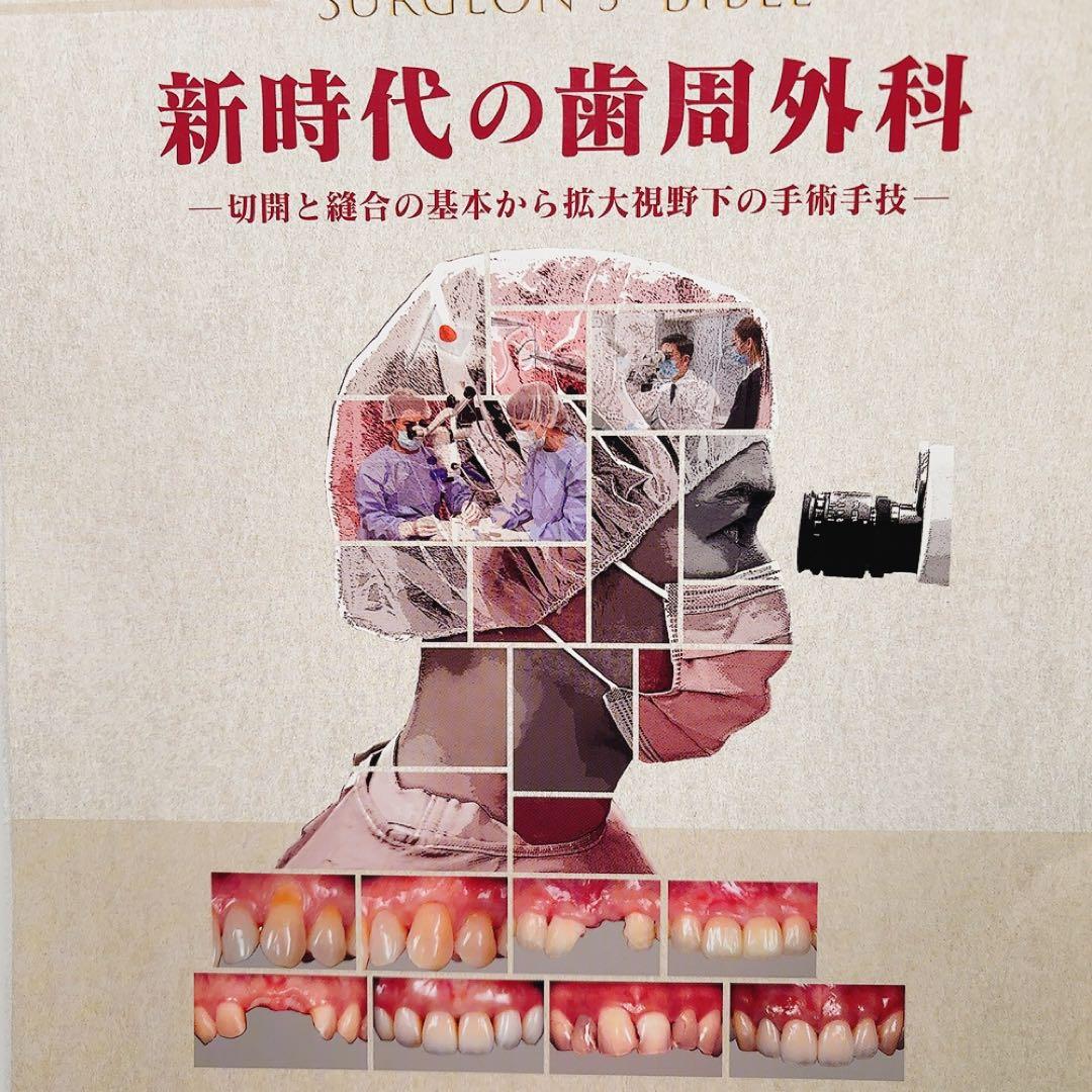 裁断済】新時代の歯周外科 佐藤雅也著 - メルカリ