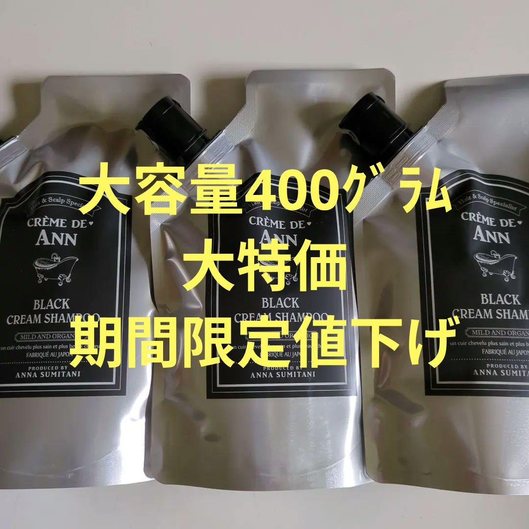 クレームドゥアン ブラッククリームシャンプー 400g大容量　3個セット CREME DE ANN（クレムドアン） ブラッククリームシャンプー 1袋 400g
