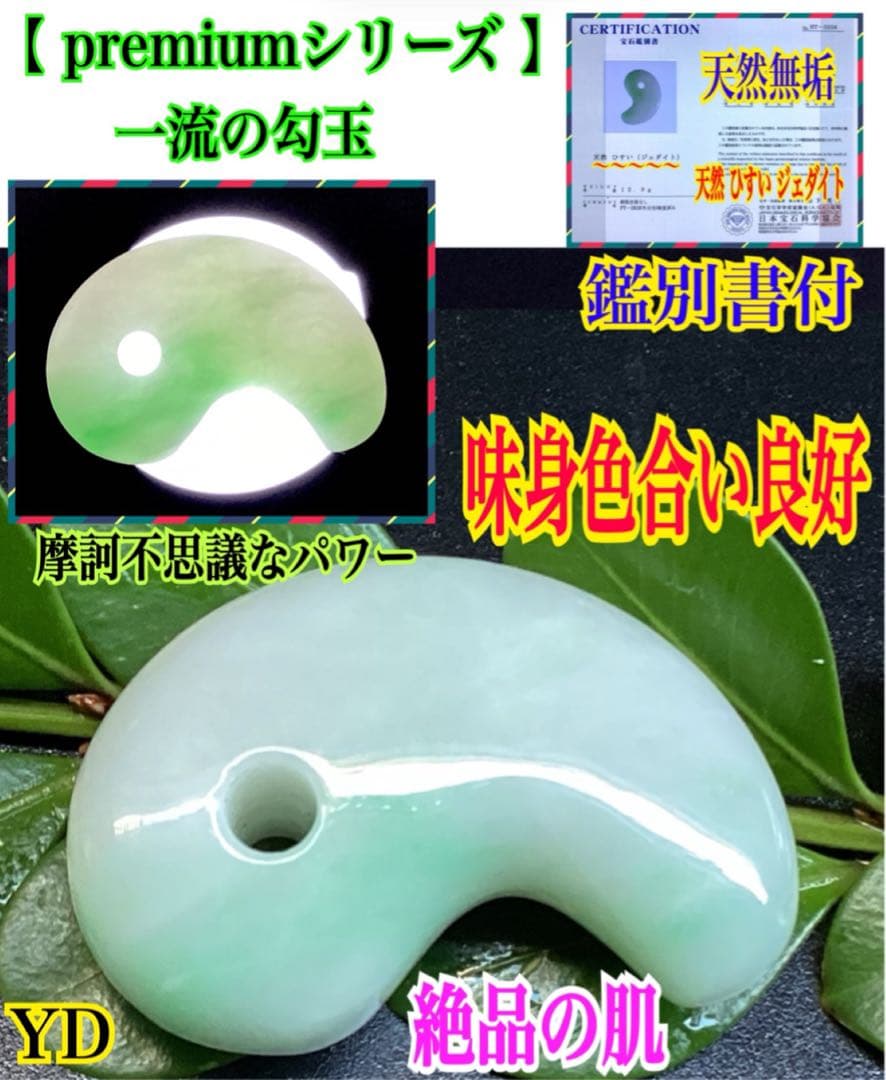 ✳ premiumシリーズ　一流の勾玉　味身色合い良好　糸魚川翡翠*格上の勾玉‼️ 武藤玄功 糸魚川産本翡翠『大勾玉』 - 国内外の優れた伝統工芸品・美術