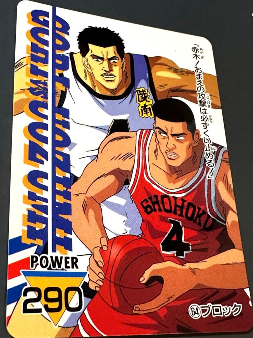 スラムダンク カード 赤木VS魚住#64【極美品】 - メルカリ