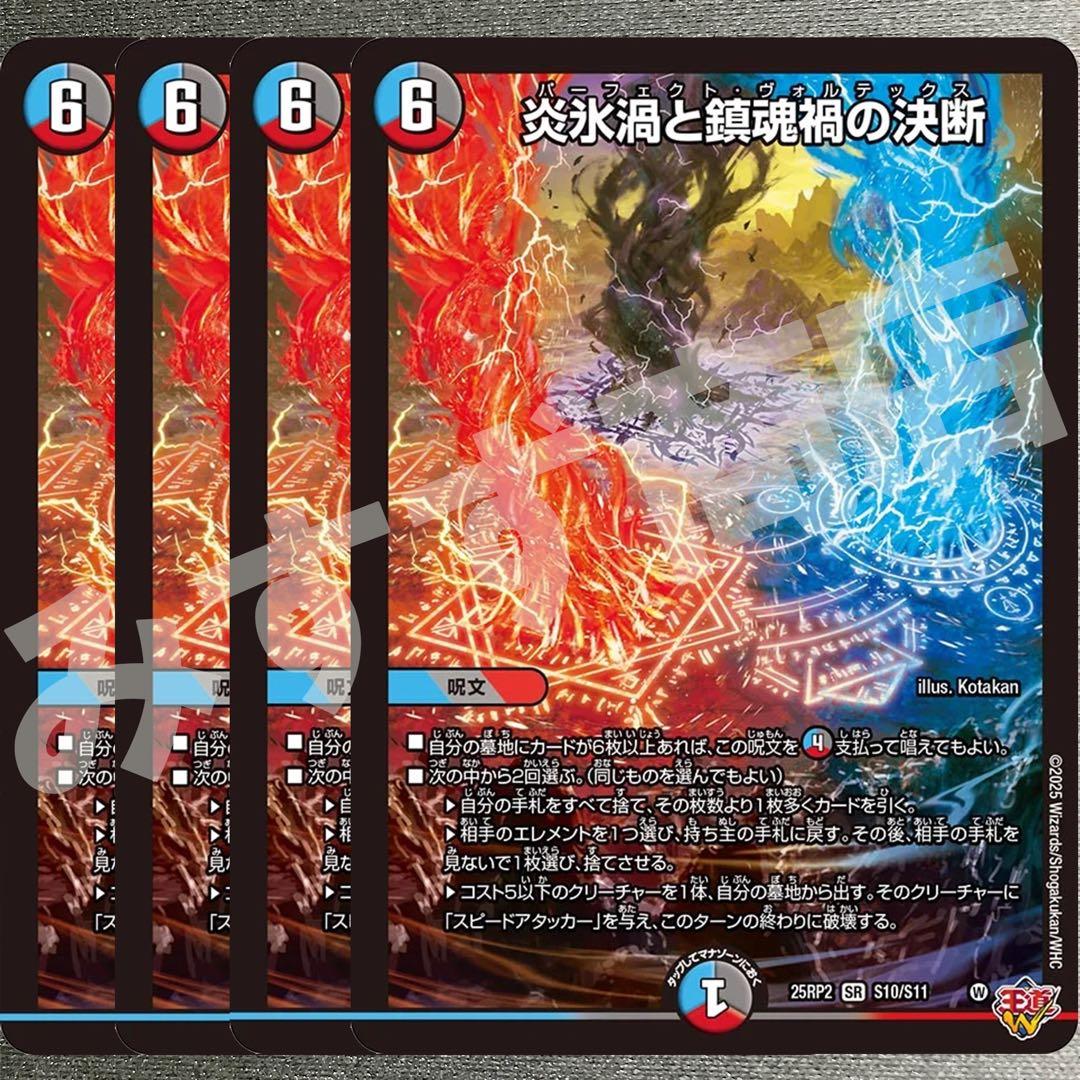 炎永渦と鎮魂稿の決断 パーフェクトヴォルテックス 4枚 25RP2 SR015