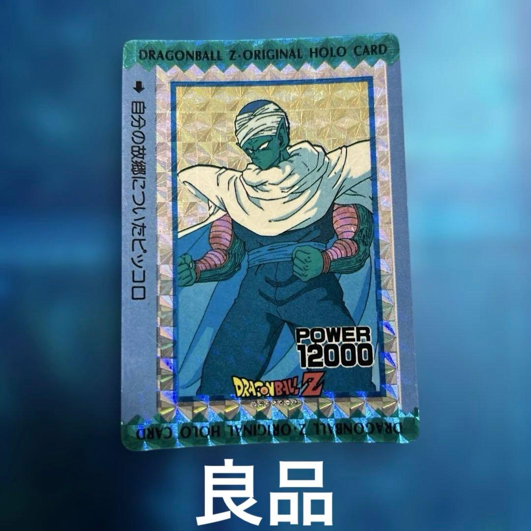 良品 ドラゴンボール カードダス オリジナルホロカード ピッコロ