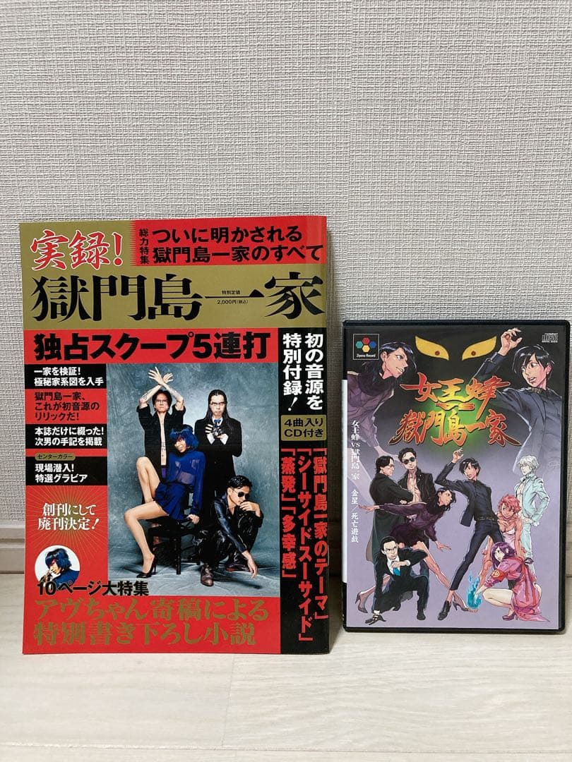 獄門島一家『実録!獄門島一家』女王蜂vs獄門島一家『金星/死亡遊戯』CD