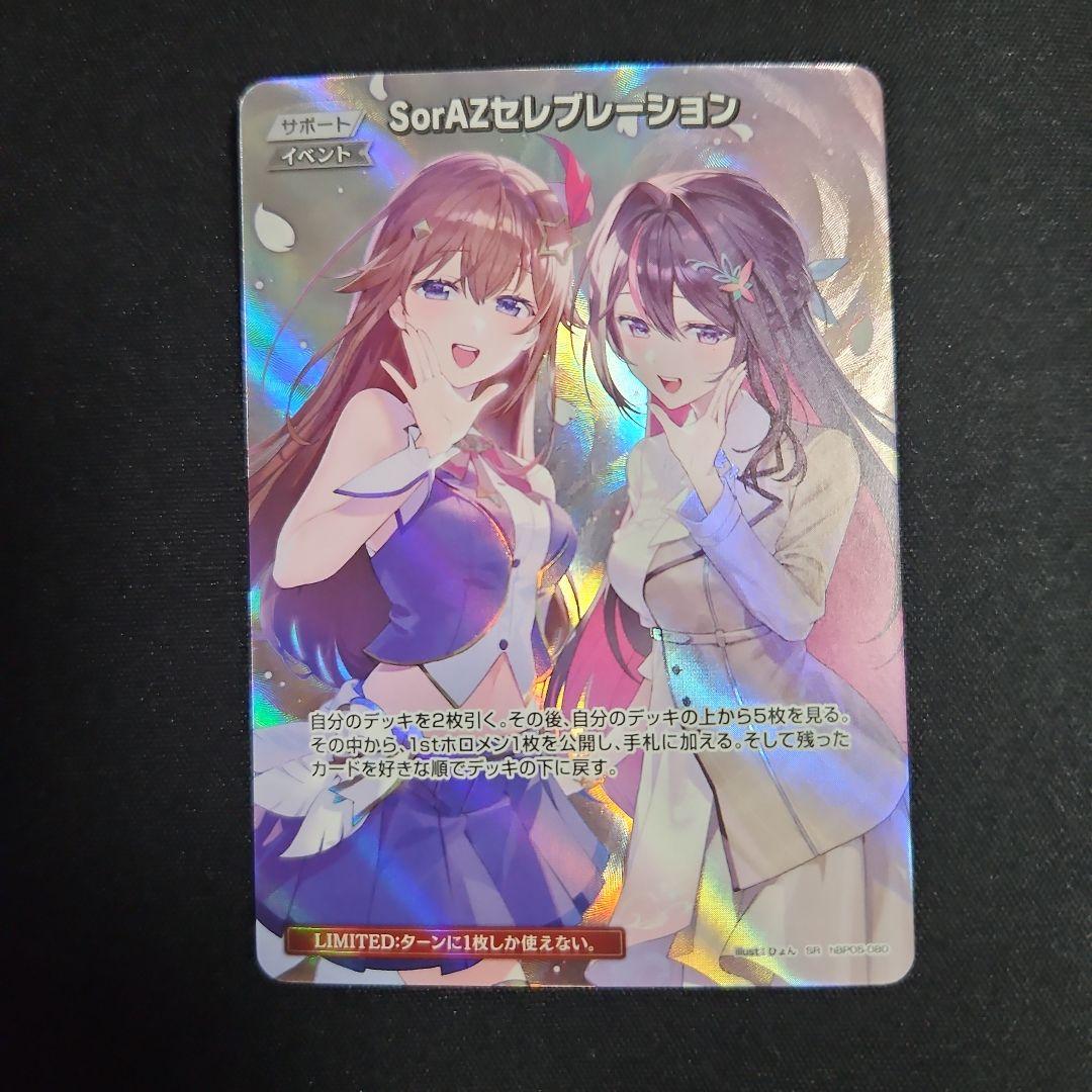 ホロカ SorAZセレブレーション SR ホロカ】SorAZセレブレーション【SR】hBP05-080 - C-labo OnlineShop