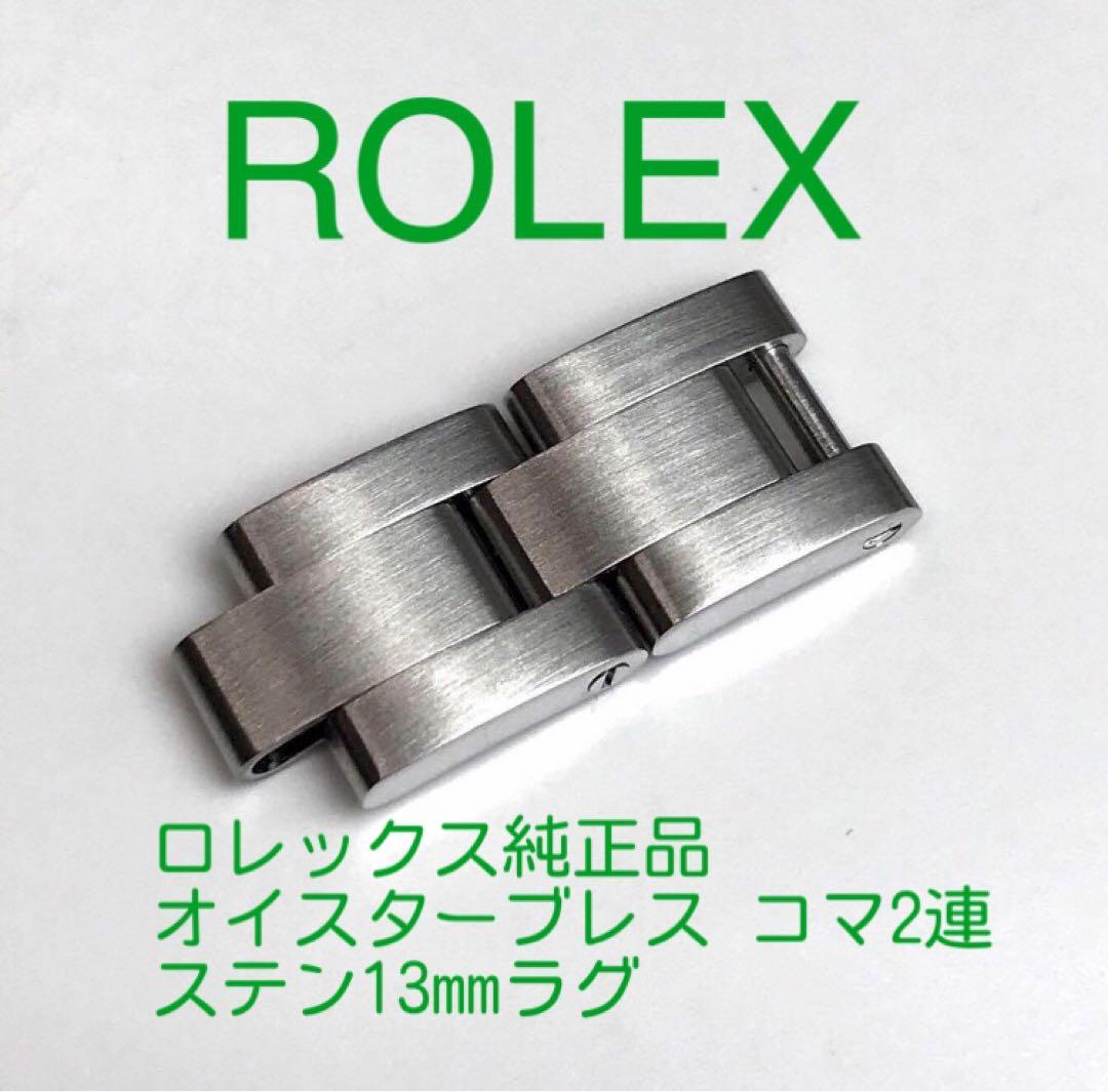 古物商鑑定済み ロレックス純正レディースオイスターブレスコマ2連ステン13㎜ラグ 174953752_o1.jpg?