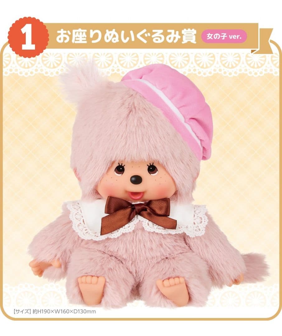 モンチッチエンタメくじ お座りぬいぐるみ 女の子Ver. コンテナセット