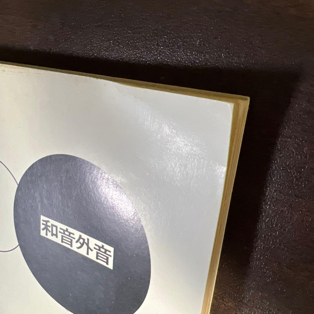 【絶版・希少レア】和音外音　池内友次郎