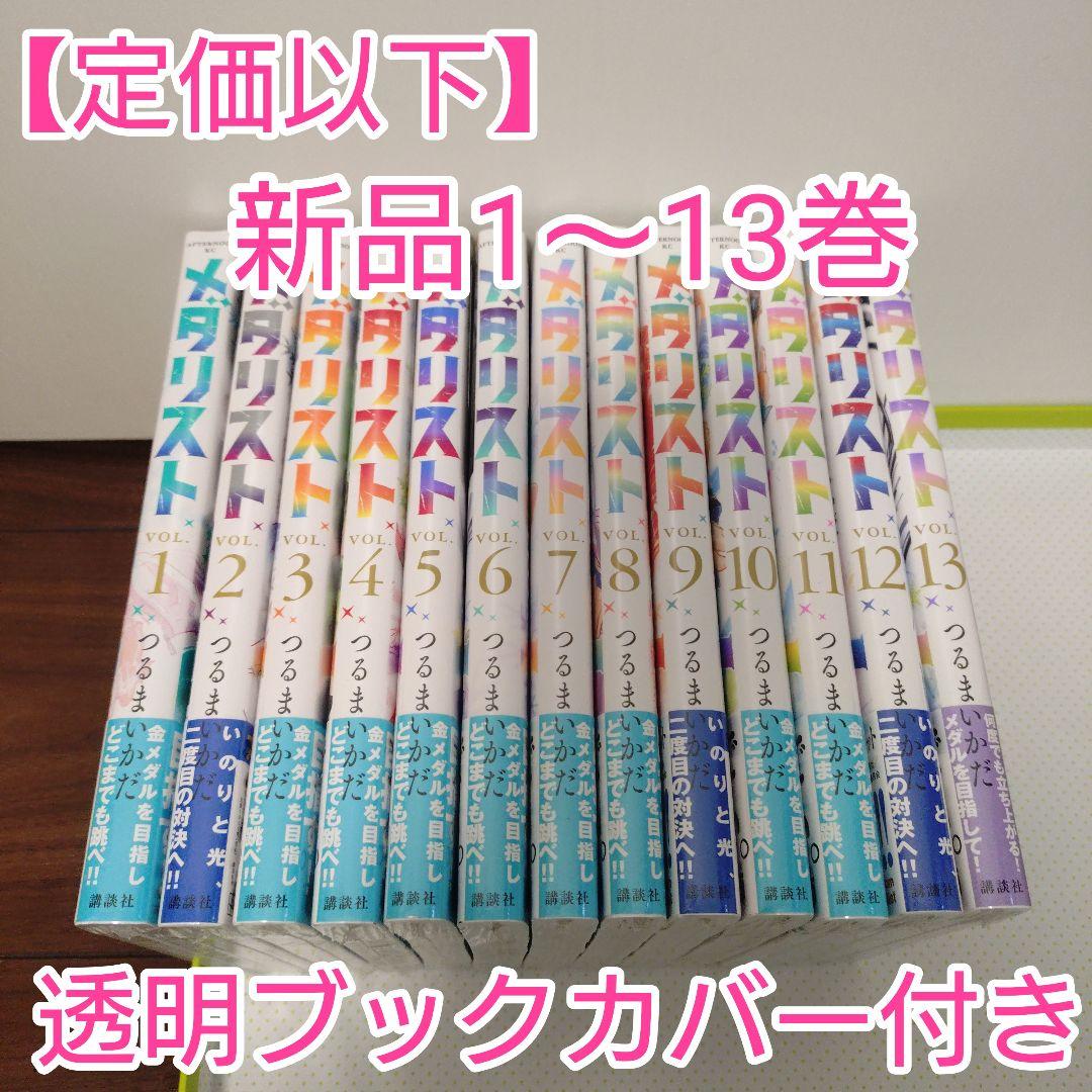 ♧【定価以下】メダリスト 全巻(1〜13巻) 新品未開封 透明ブックカバー