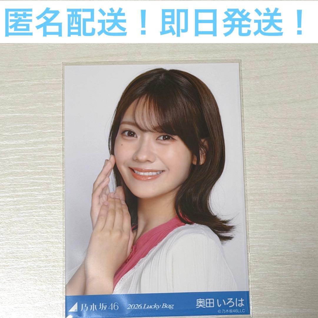 奥田いろは ヨリ 2026 Luckey Bag 福袋 生写真 乃木坂 - メルカリ