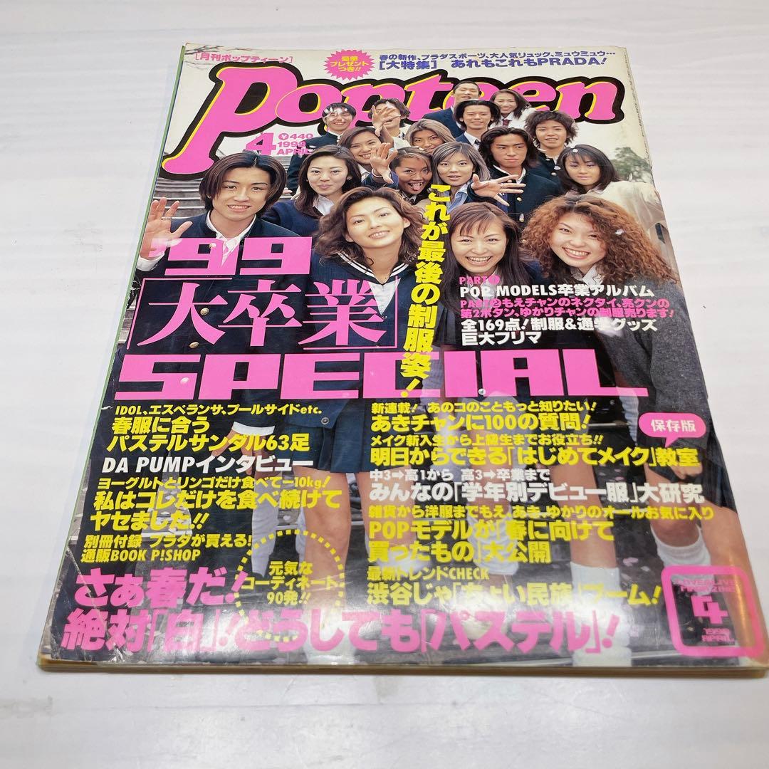 Popteen ポップティーン 1999年4月号 押切もえ 雑誌 - メルカリ