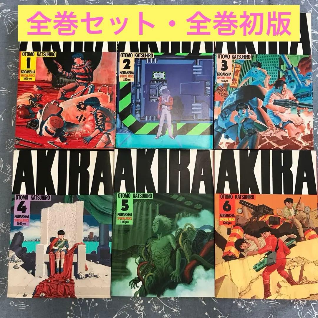希少】【全巻初版】AKIRA全6巻セット／大友克洋 - メルカリ