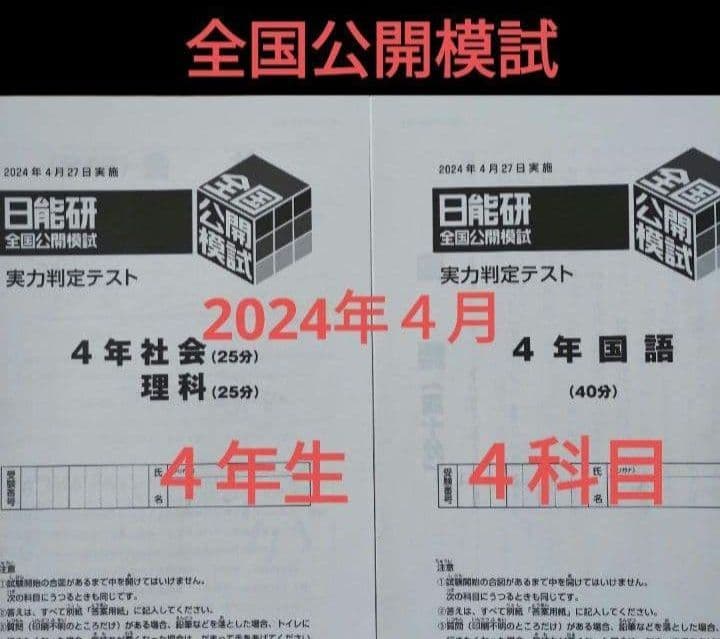 4年生 日能研 全国公開模試 2024年4月 家庭学習用プリント - メルカリ