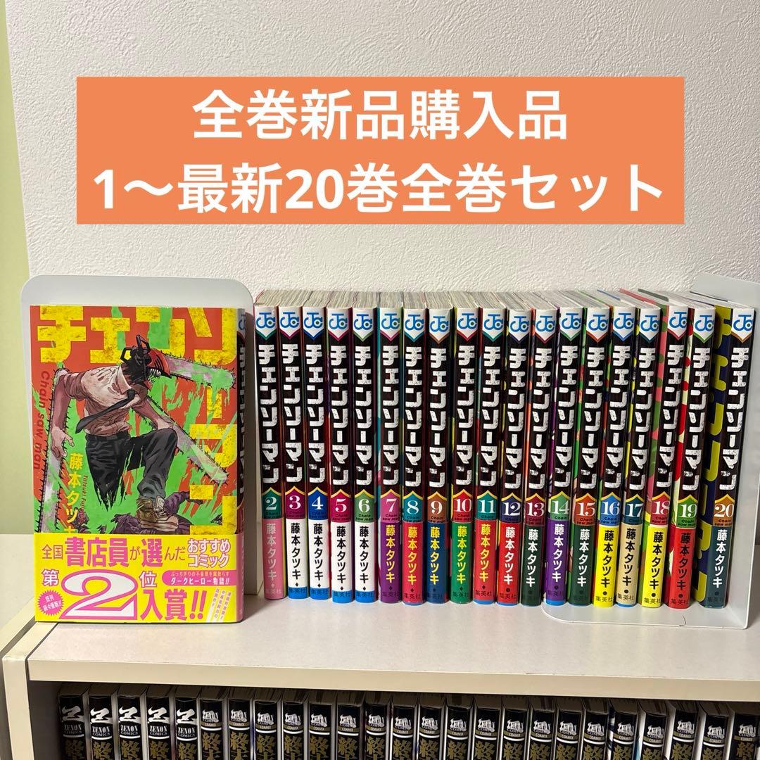 極美品】チェンソーマン 1〜20巻全巻セット - メルカリ