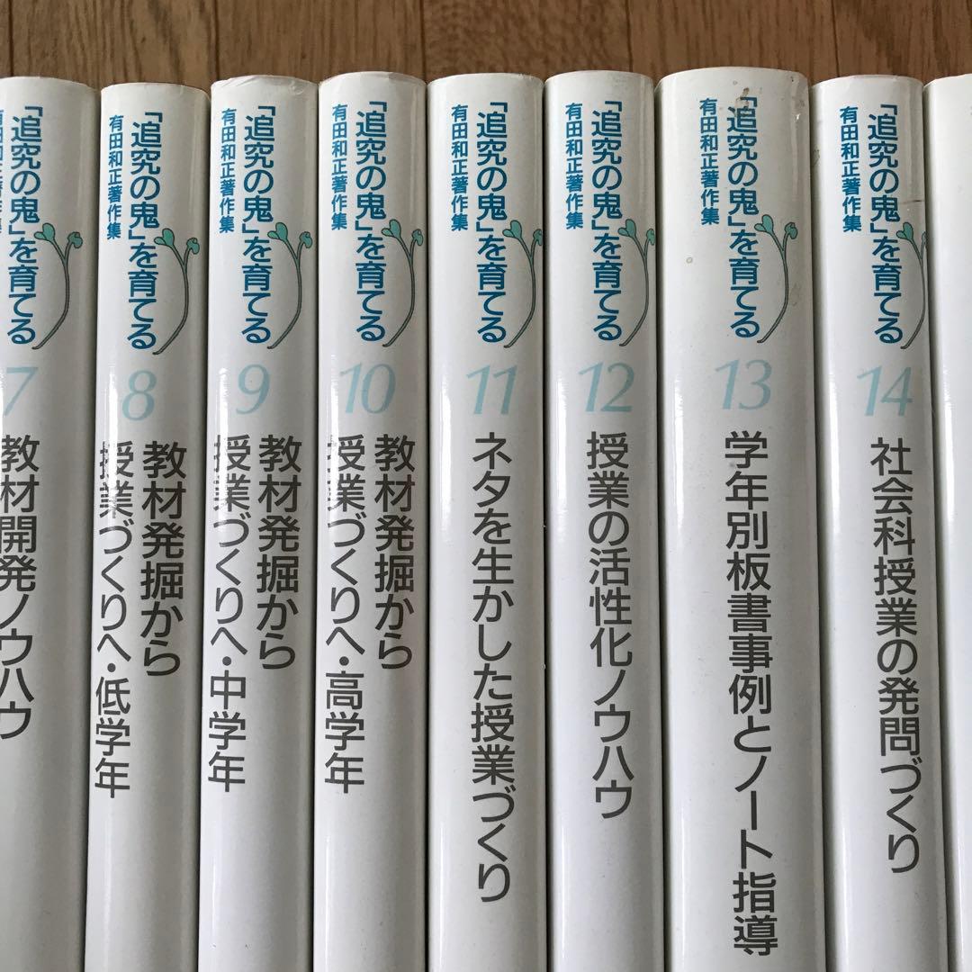 追究の鬼」を育てる 有田和正著作集 おまけ立会い授業ビデオ