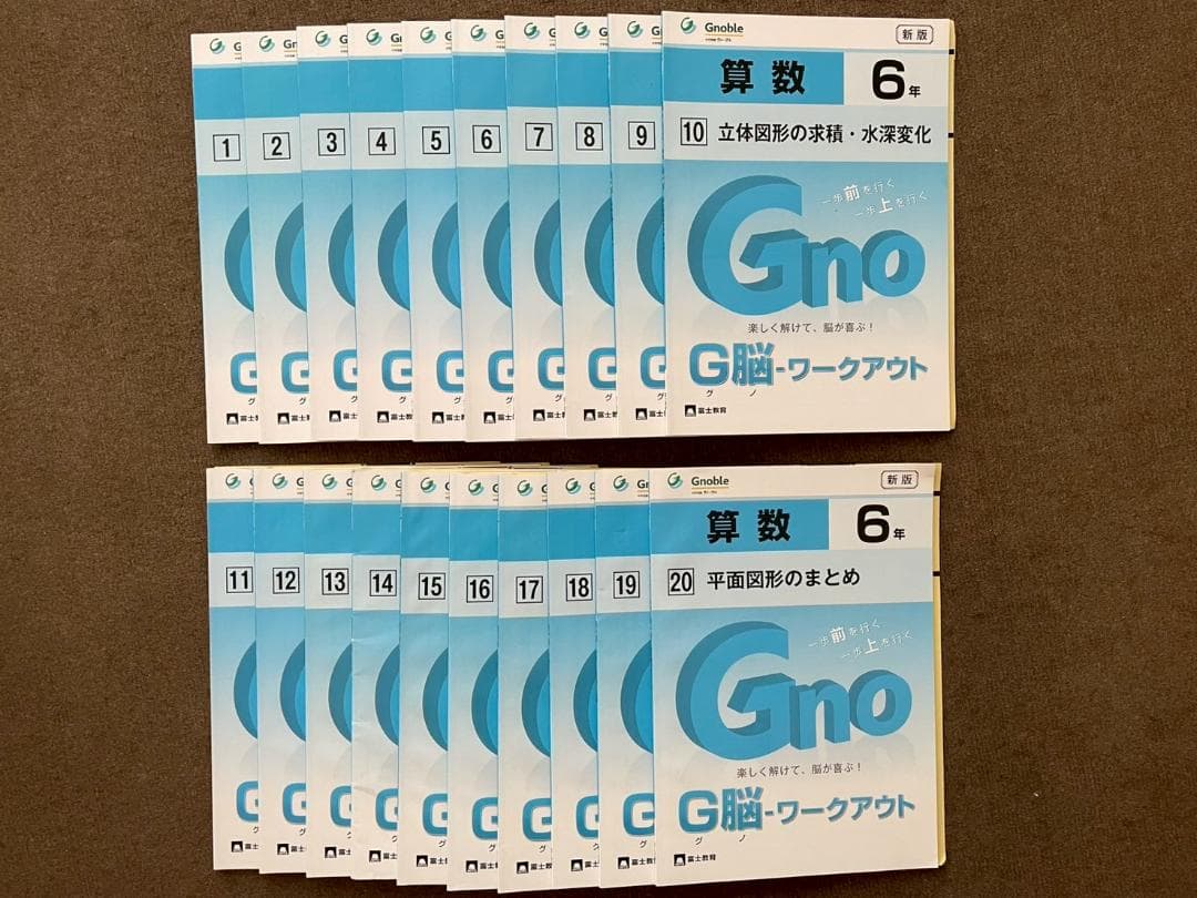 中学受験問題集】算数 G脳ワークアウト6年 全20巻 Gnoble グノーブル