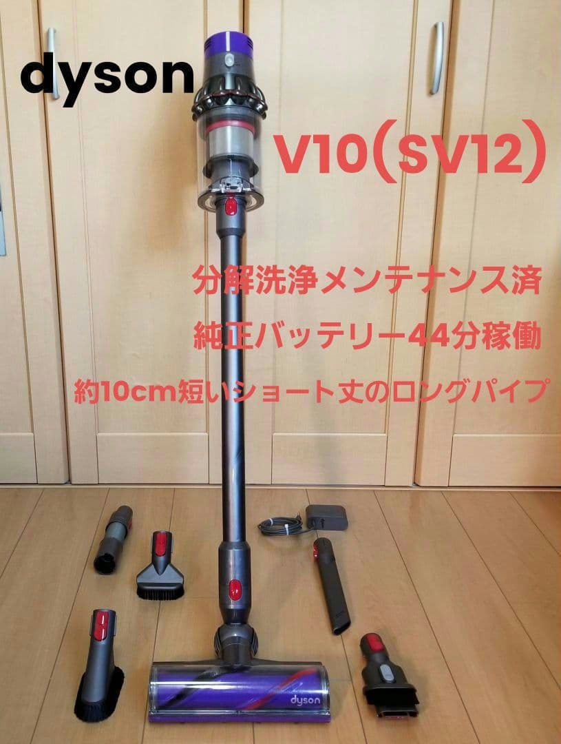 ダイソン掃除機 V10(SV12)分解洗浄メンテナンス済 - メルカリ