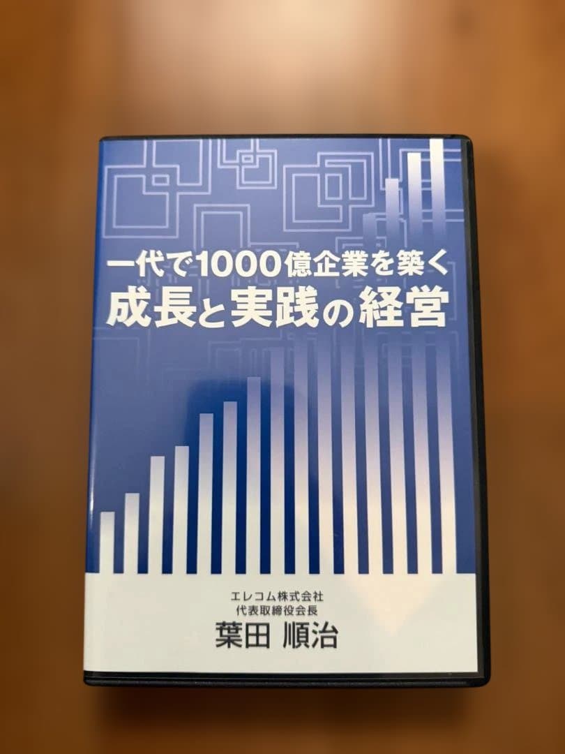 一代で1000億企業を築く CD５枚／エレコム社長　葉田順治 エレコム株式会社 創業者 葉田順治の「一代で1000億企業を築く成長と