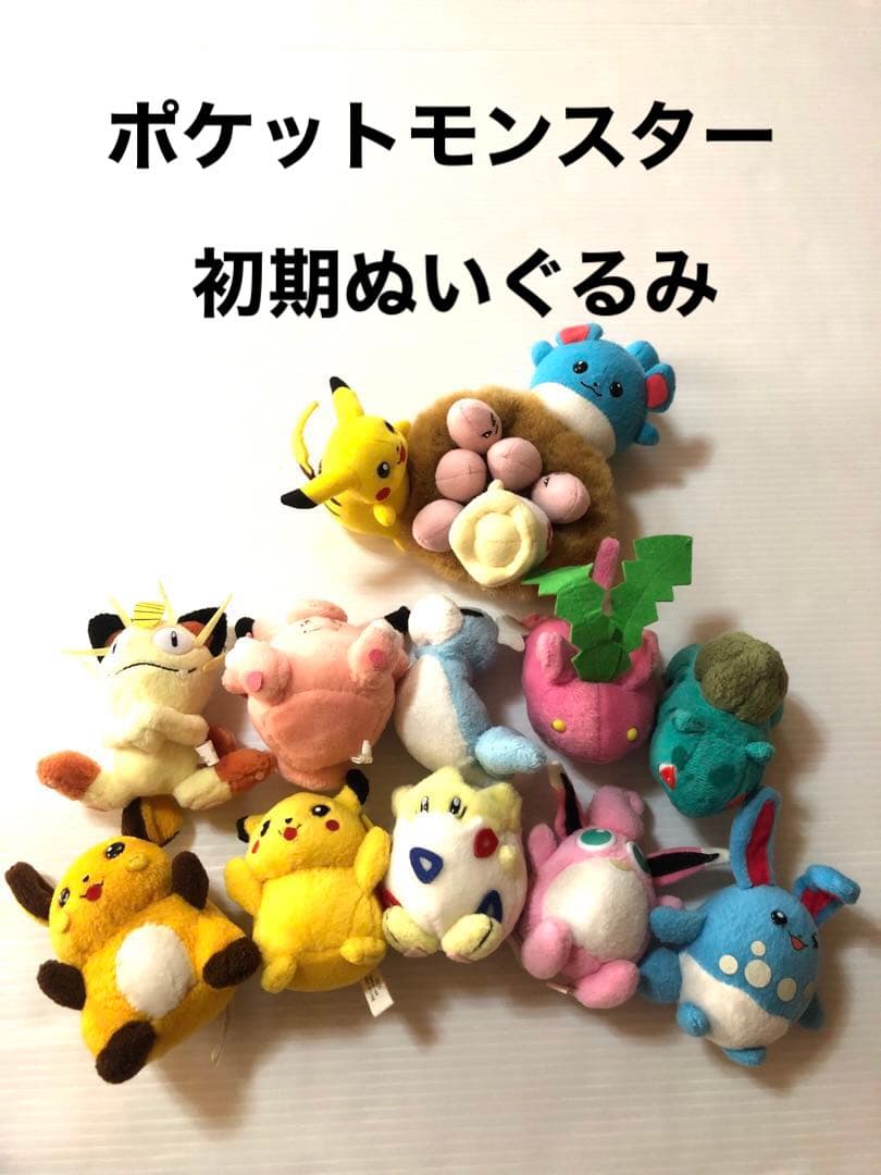 希少品　初期　ポケモン　ポケットモンスター　ぬいぐるみ ポケモン - 【初期】希少 ポケモン タオル地 ぬいぐるみセットの通販