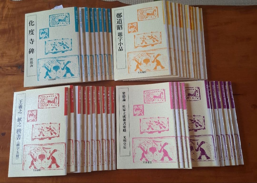 書道用テキスト40冊 テキストシリーズ 王羲之の書5 十七帖（上野本） - 書道用品、墨、墨液