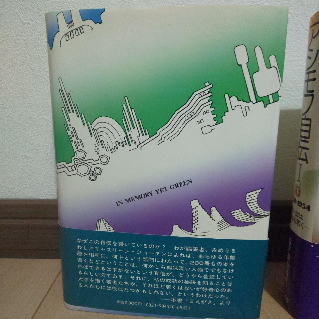 アシモフ自伝1「思い出はなおも若く」　上・下巻セット
