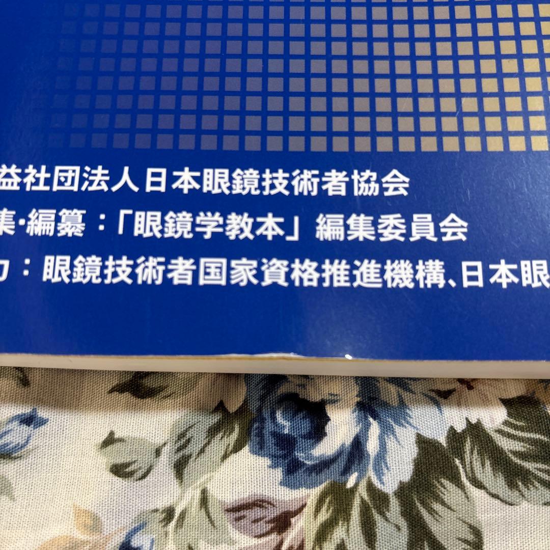 眼鏡学教本 眼鏡学教本 ～眼鏡作製技能士を目指して～ 第7刷 ～