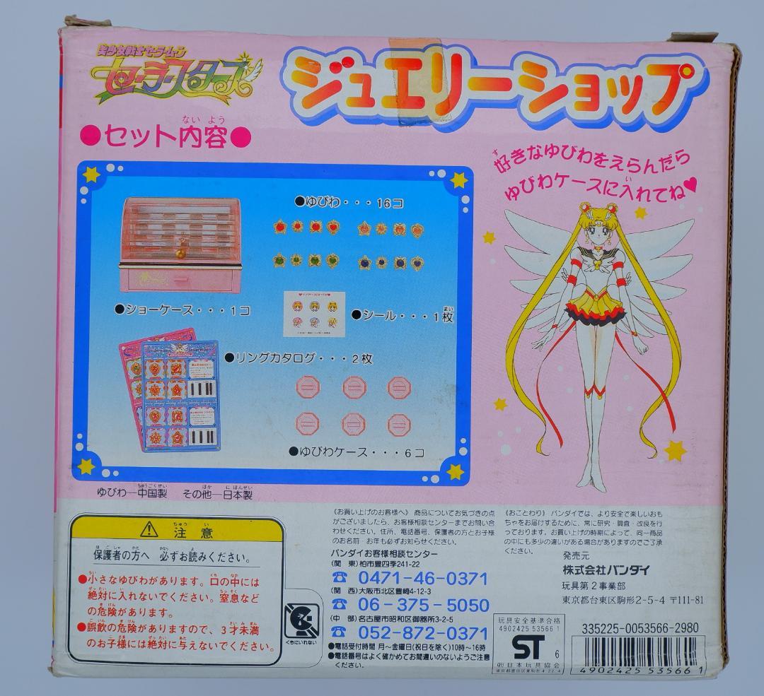 バンダイ セーラースターズ ジュエリーショップ - その他一 番 安い 通販
