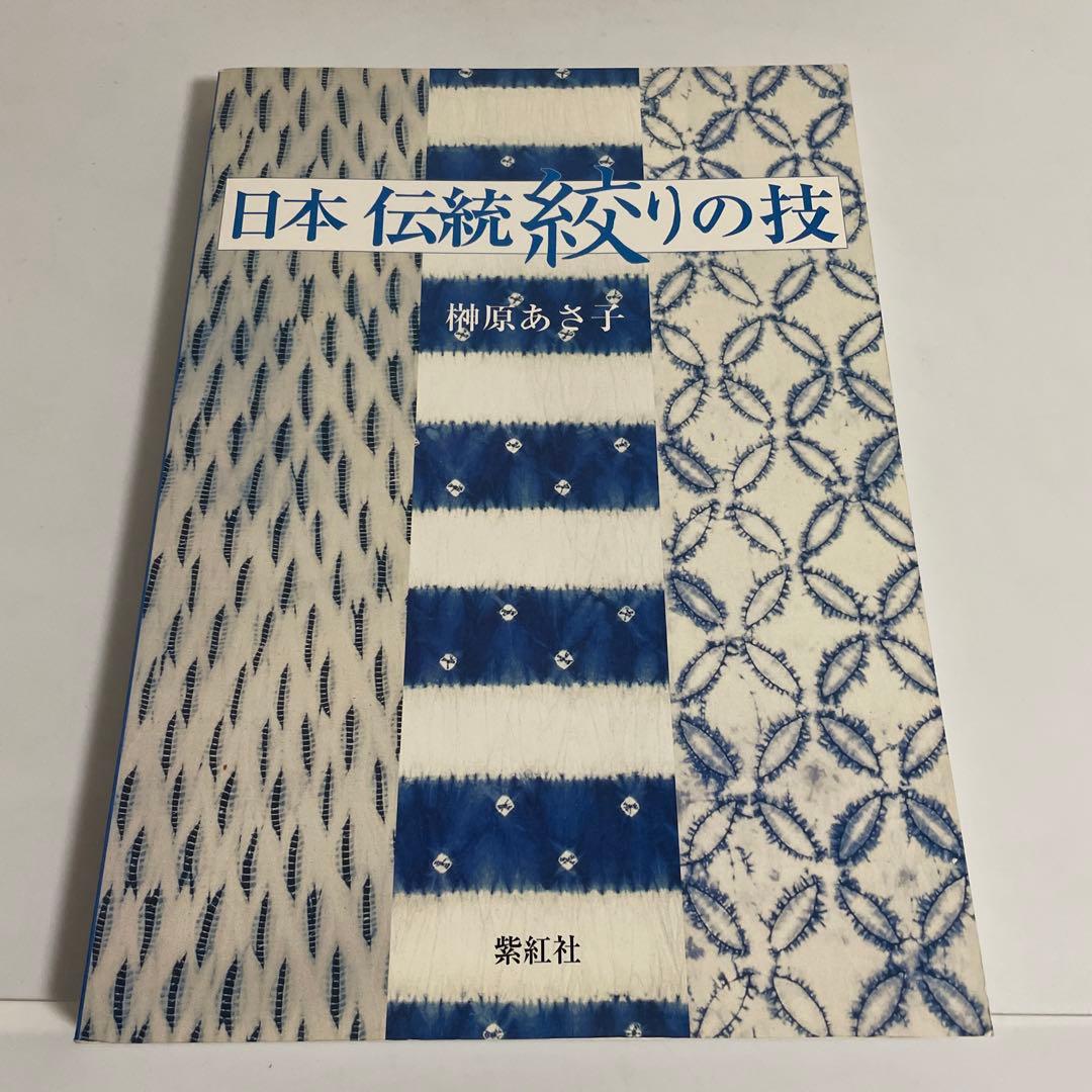 日本伝統絞りの技 榊原あさ子 紫紅社 日本伝統絞りの技 | 榊原 あさ子 |本 | 通販 | Amazon