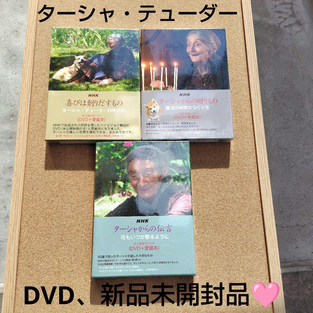 NHK ターシャ・テューダー 永久保存ボックス DVD 愛蔵本 全巻セット NHK 喜びは創りだすもの ターシャ・テューダー四季の庭 永久保存
