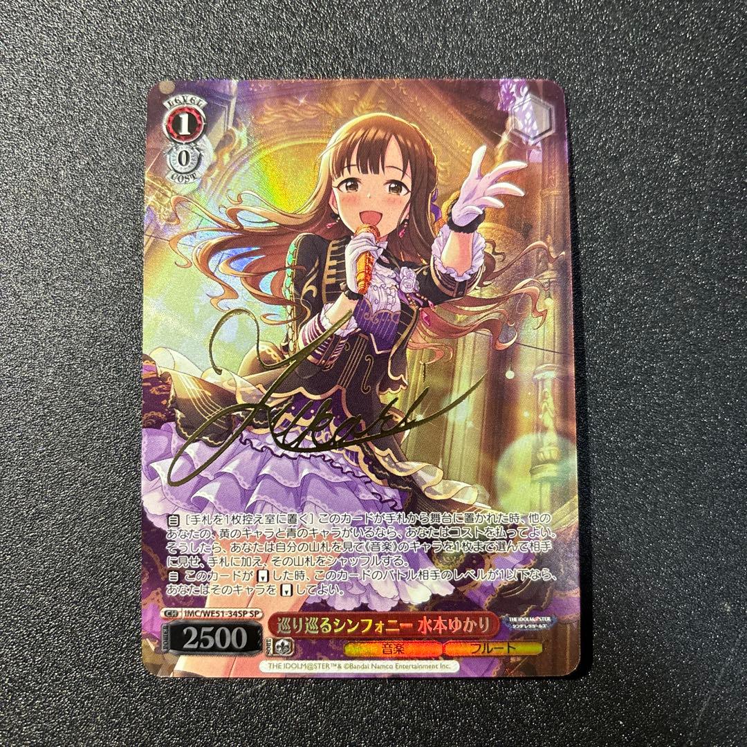 ヴァイス 巡り巡るシンフォニー 水本ゆかり SP サイン デレマス SP 巡り巡るシンフォニー 水本ゆかり(サイン入り) 販売 | プレミアム