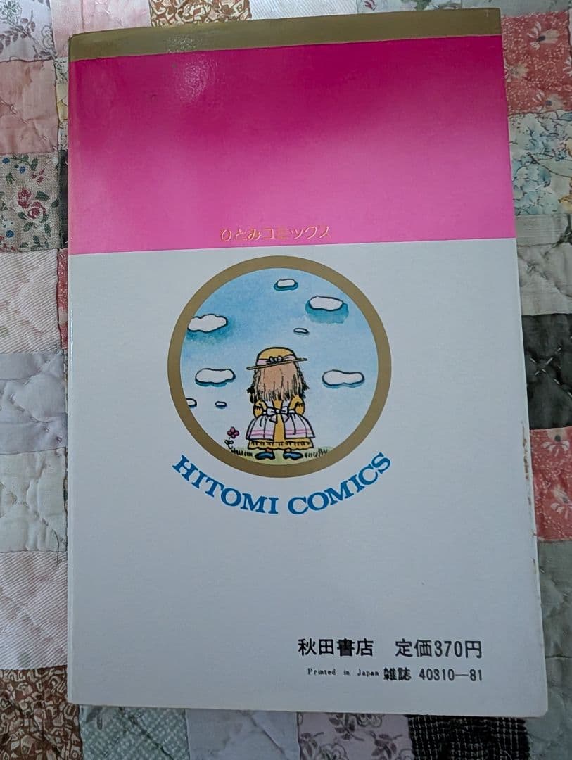 バラ色のほっぺた　曽根富美子