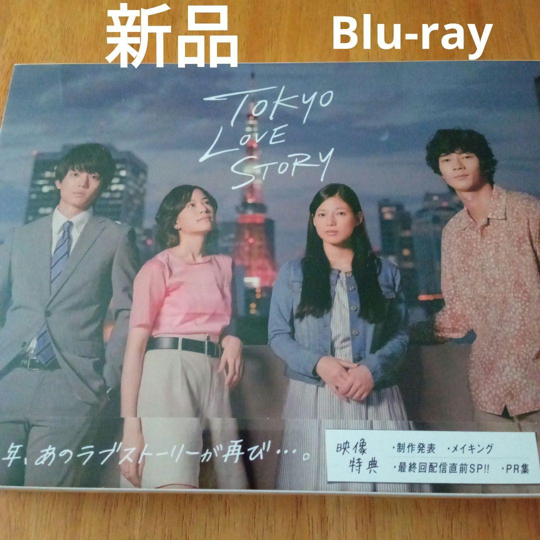 新品☆東京ラブストーリー Blu-ray BOX〈4枚組〉リメイク版 伊藤健太郎