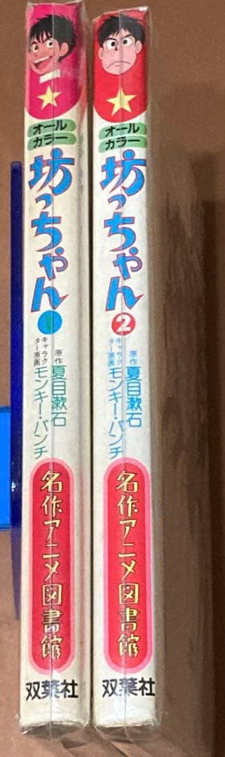 坊ちゃん 全2巻セット 名作アニメ図書館 モンキーパンチ 夏目漱石 初版