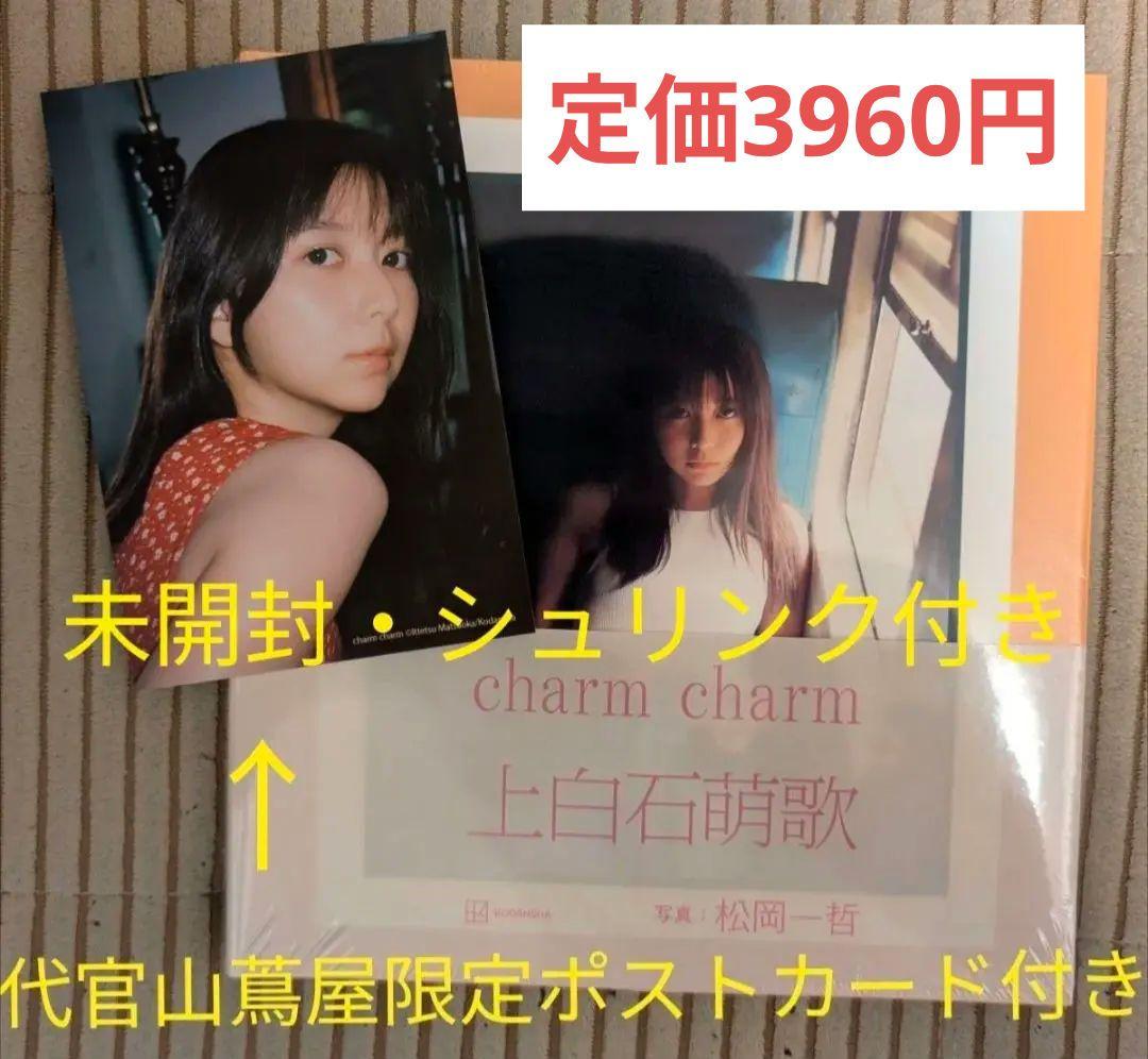 新品】上白石萌歌 写真集『charm charm』+ 限定ポストカード - メルカリ