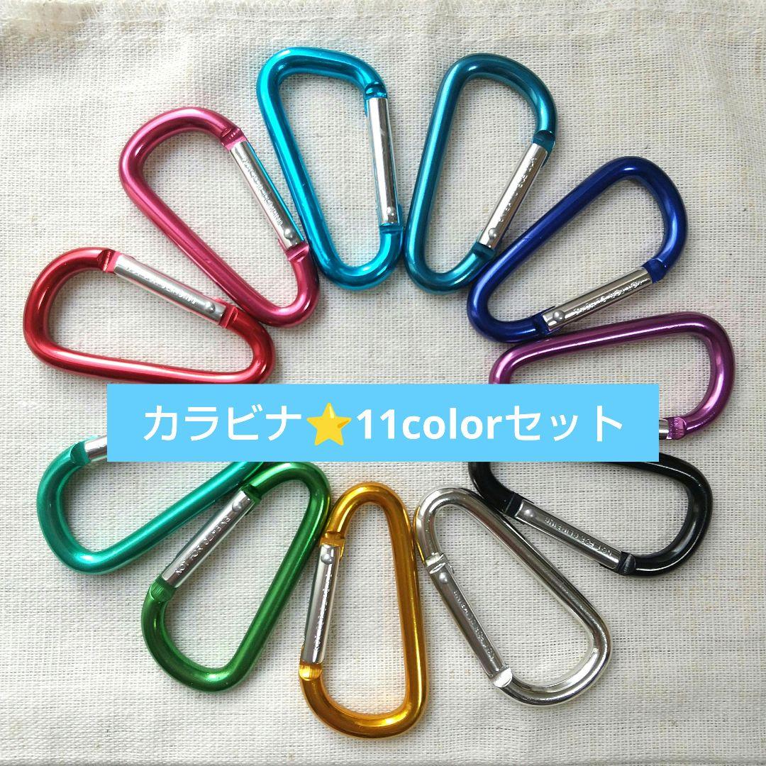 カラビナ カラフル11色 セット - メルカリ
