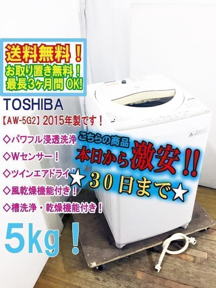30日迄！送料無料☆東芝 5㎏ 洗濯機【AW-5G2】P634 - メルカリ